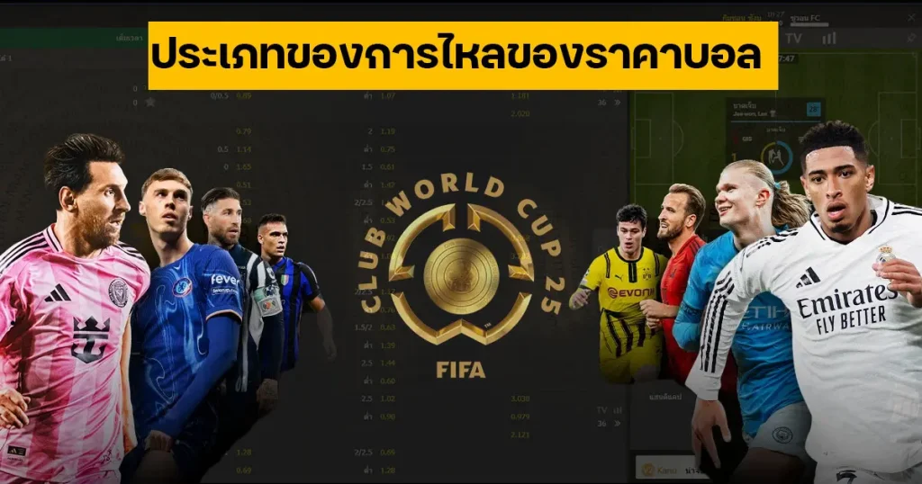 ราคาบอลไหล