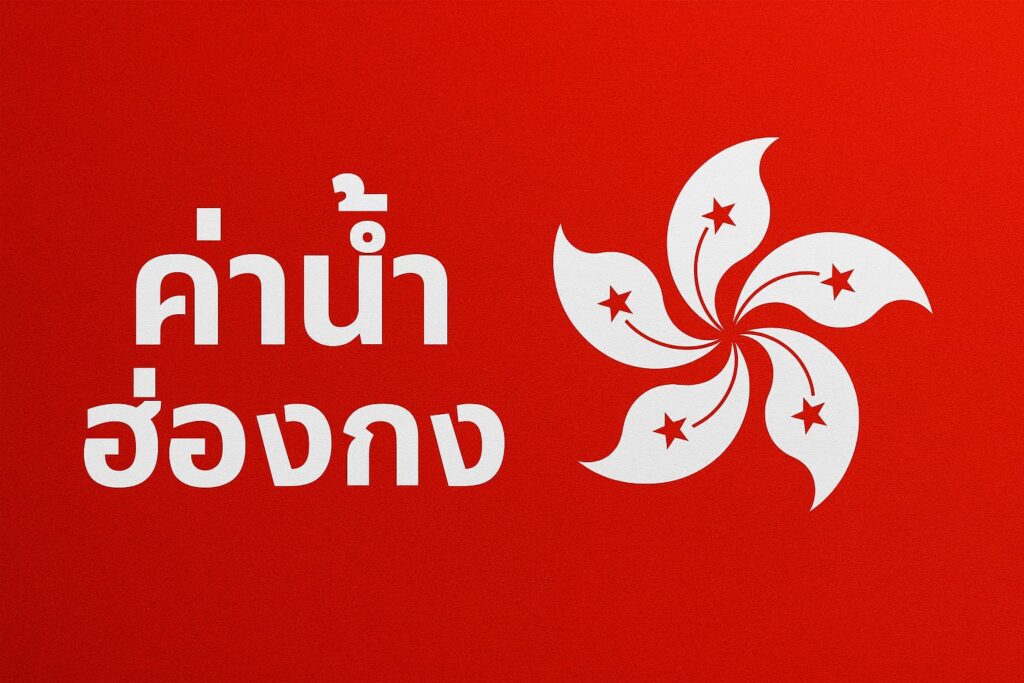 ค่าน้ำฮ่องกง KU Globalball